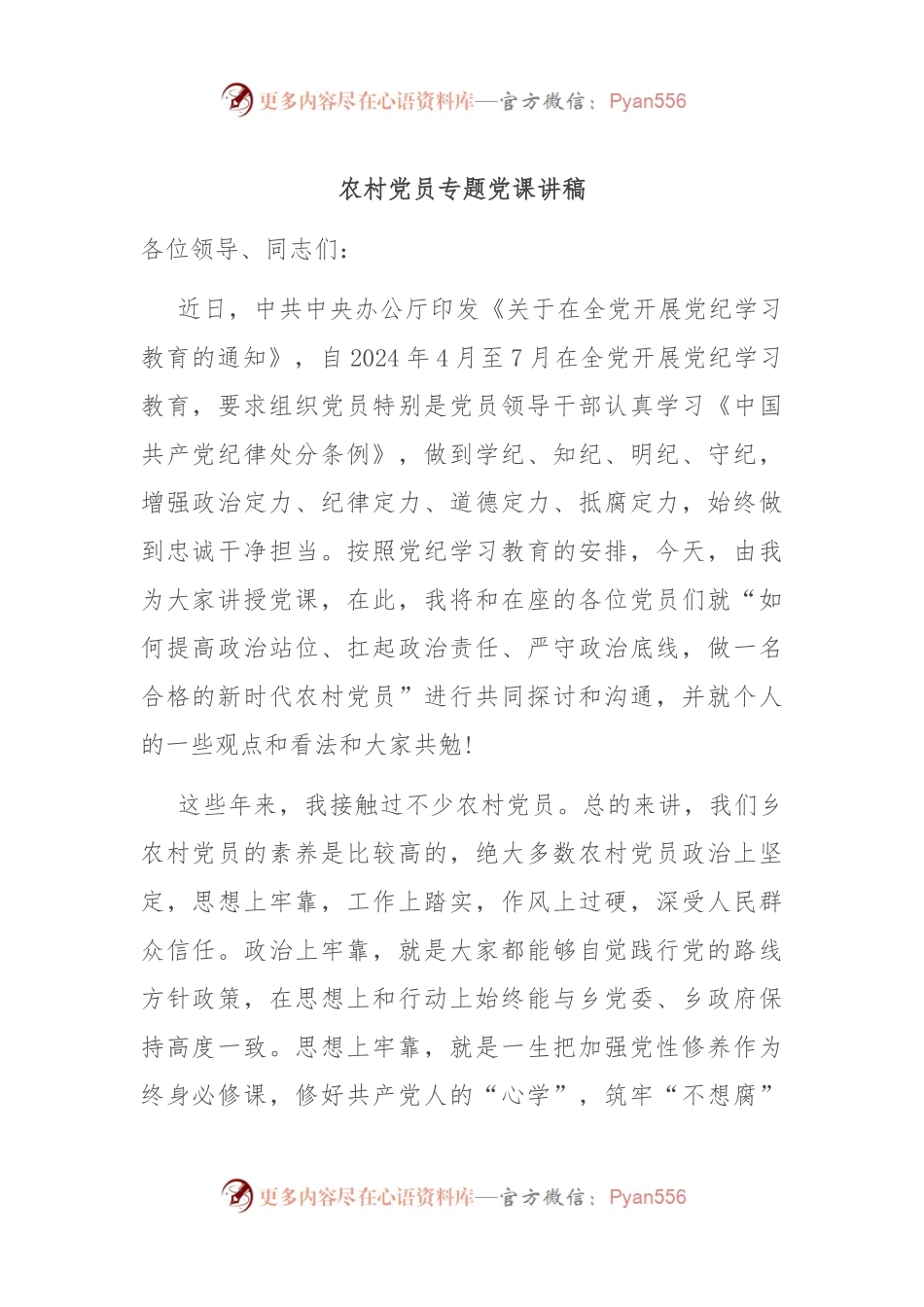 农村党员专题党课讲稿.docx_第1页