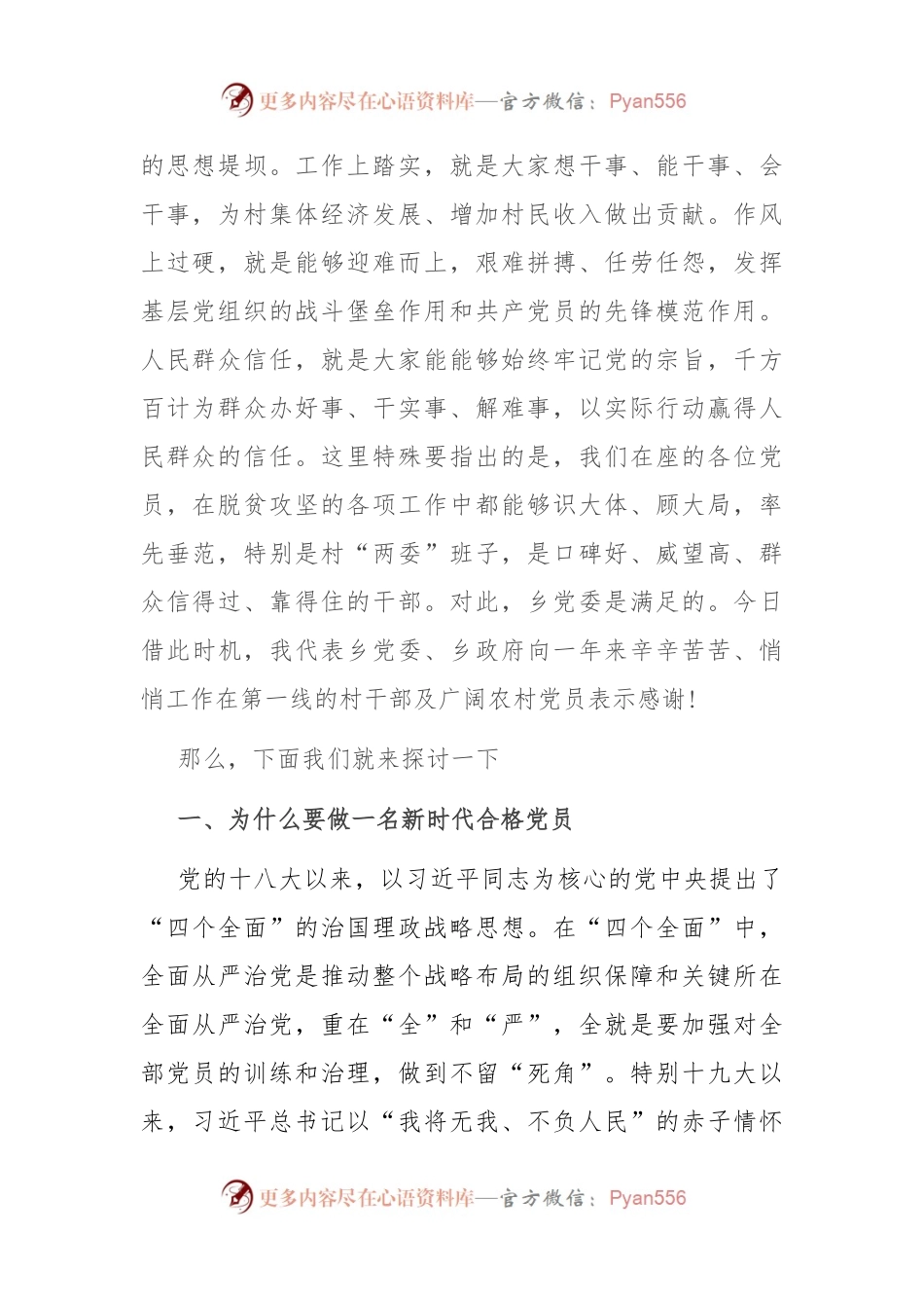 农村党员专题党课讲稿.docx_第2页
