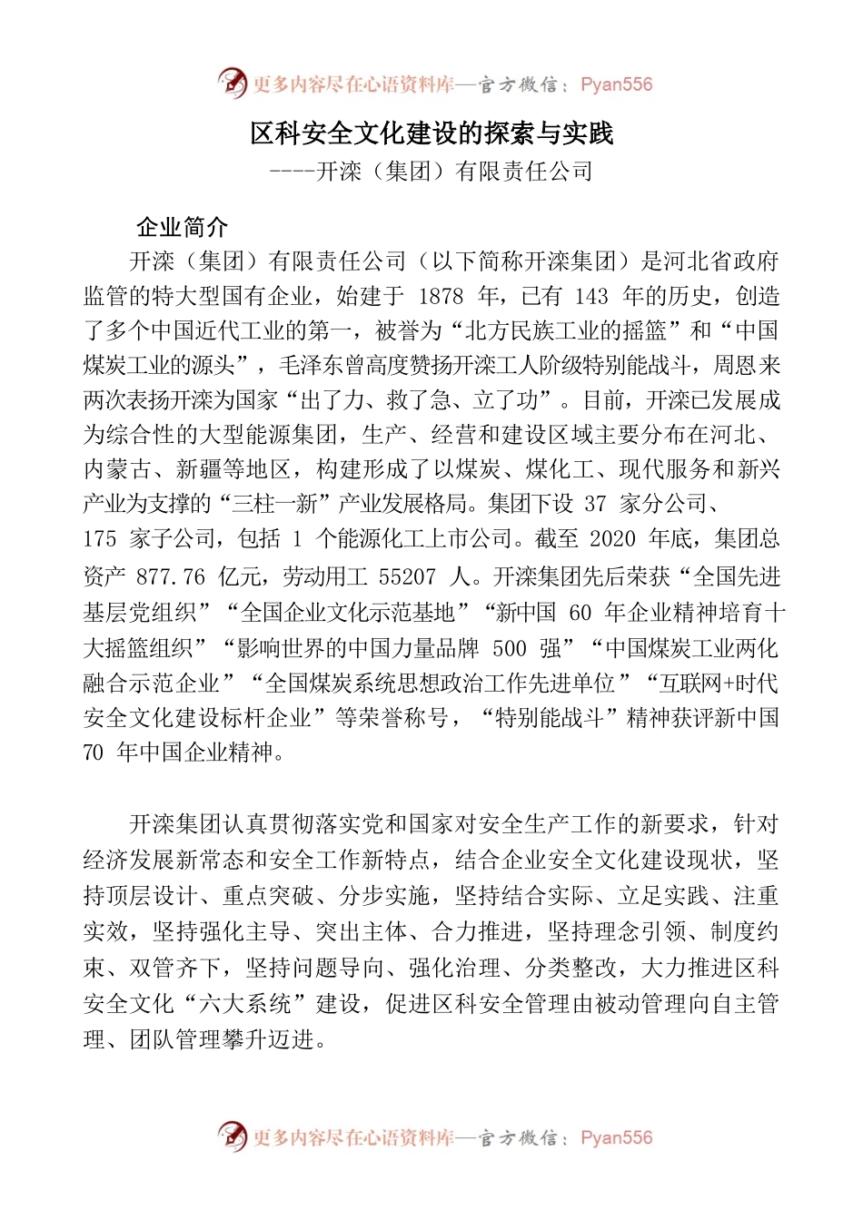 区科安全文化建设的探索与实践----开滦（集团）有限责任公司.docx_第1页