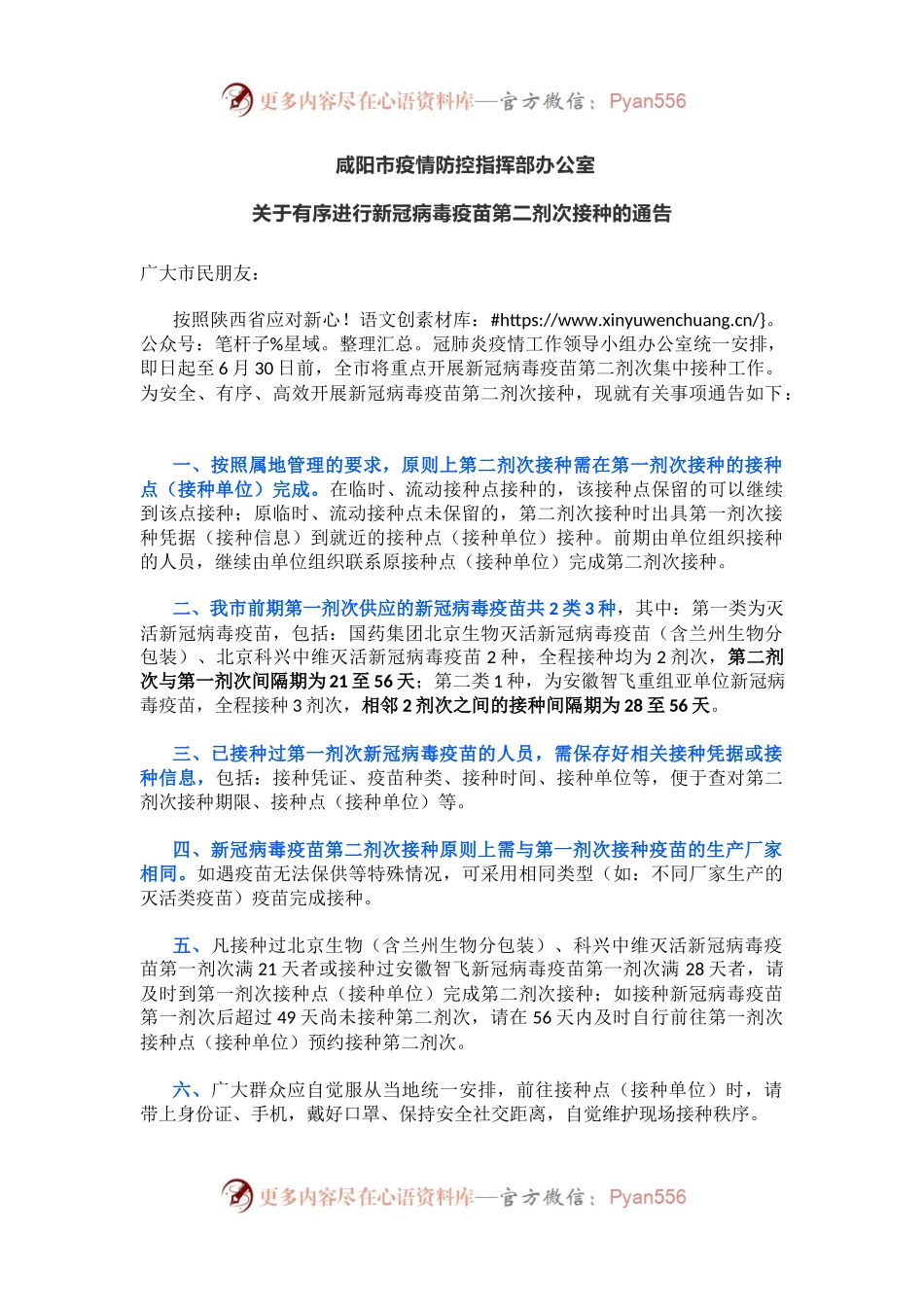 关于有序进行新冠病毒疫苗第二剂次接种的通告.docx_第1页
