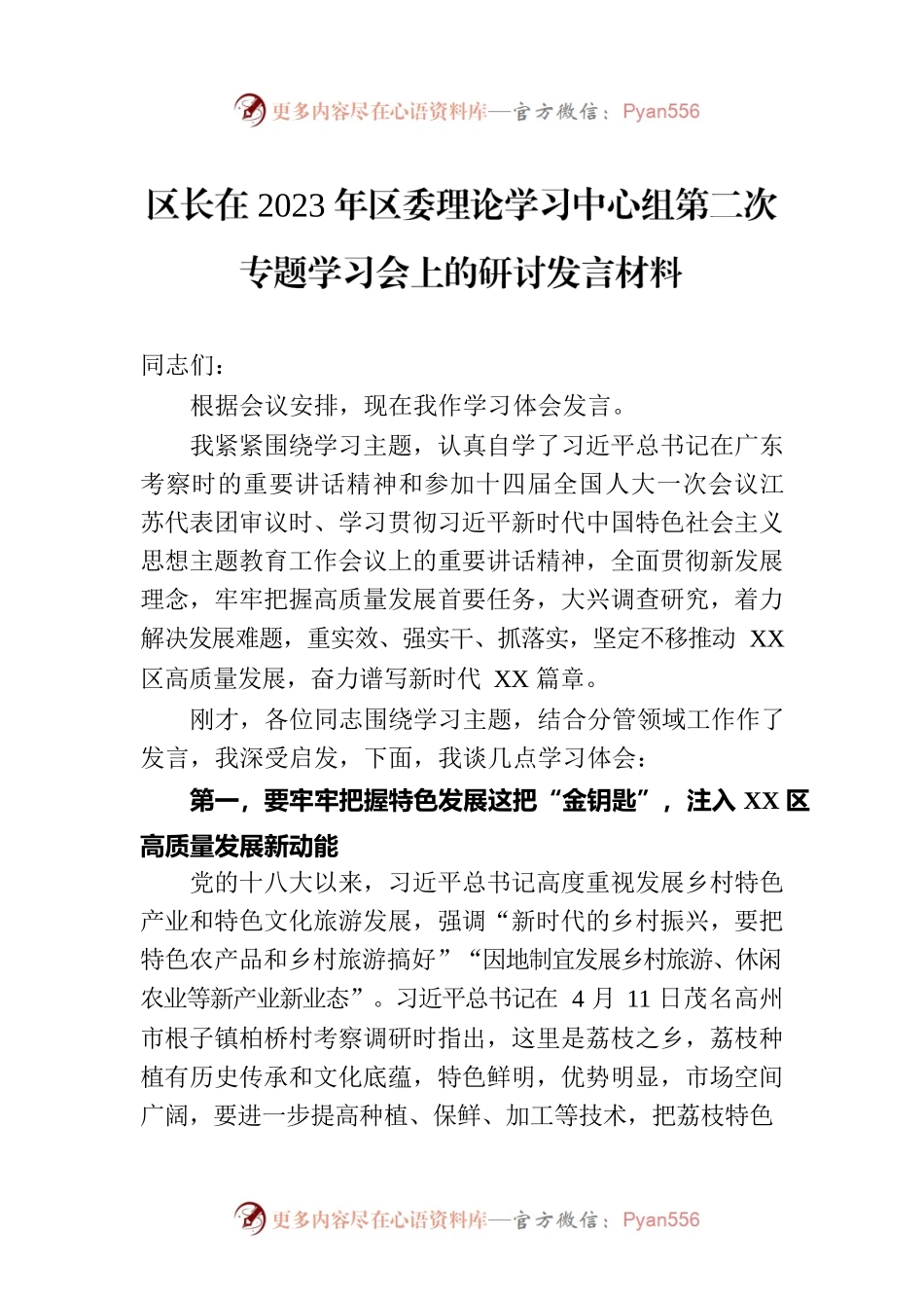 区长在2023年区委理论学习中心组第二次专题学习会上的研讨发言材料.docx_第1页