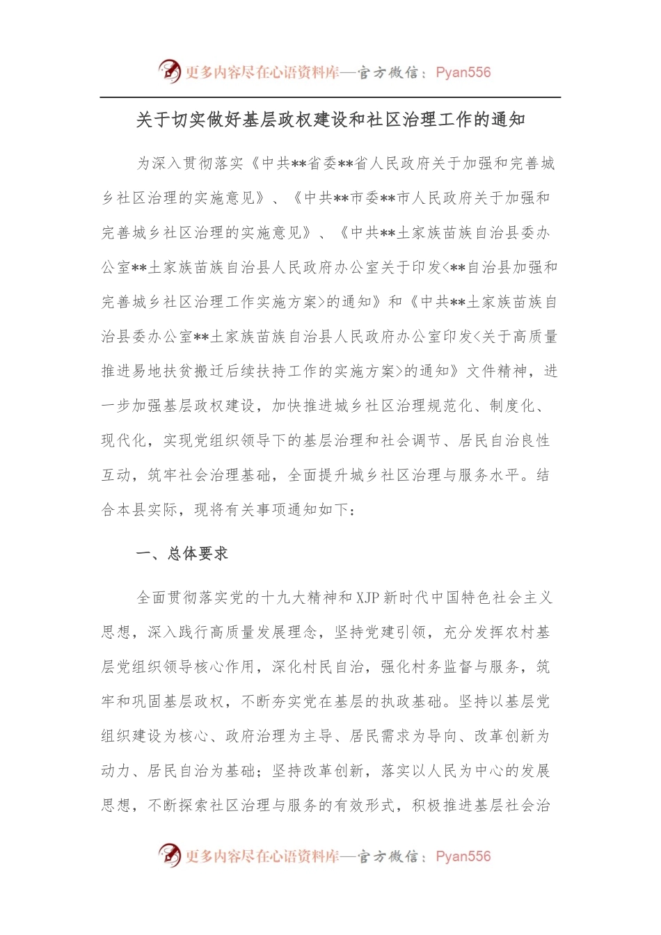 关于切实做好基层政权建设和社区治理工作的通知.docx_第1页