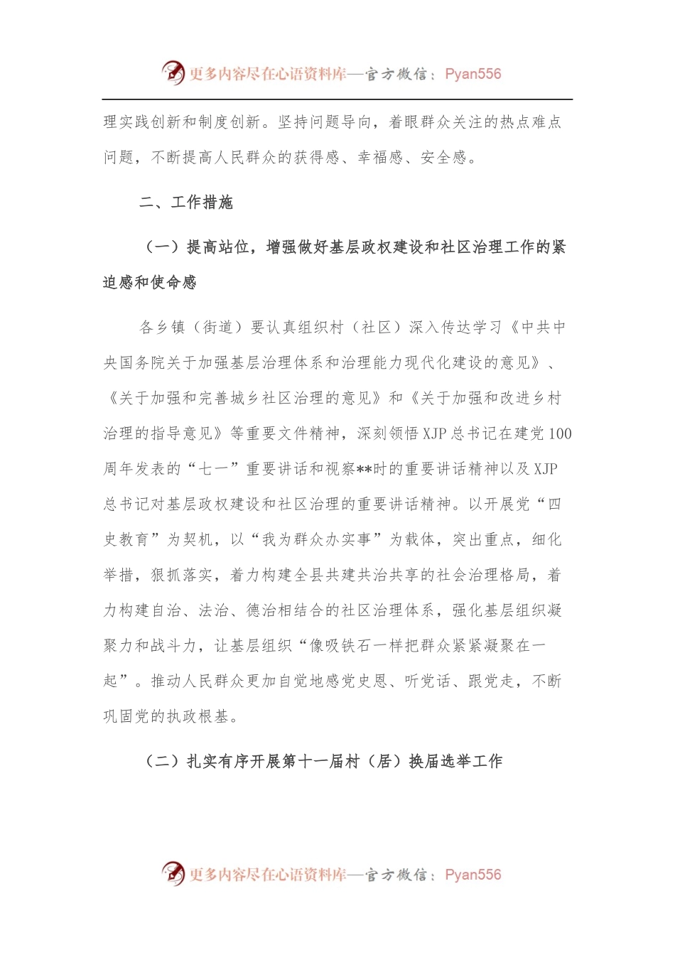 关于切实做好基层政权建设和社区治理工作的通知.docx_第2页