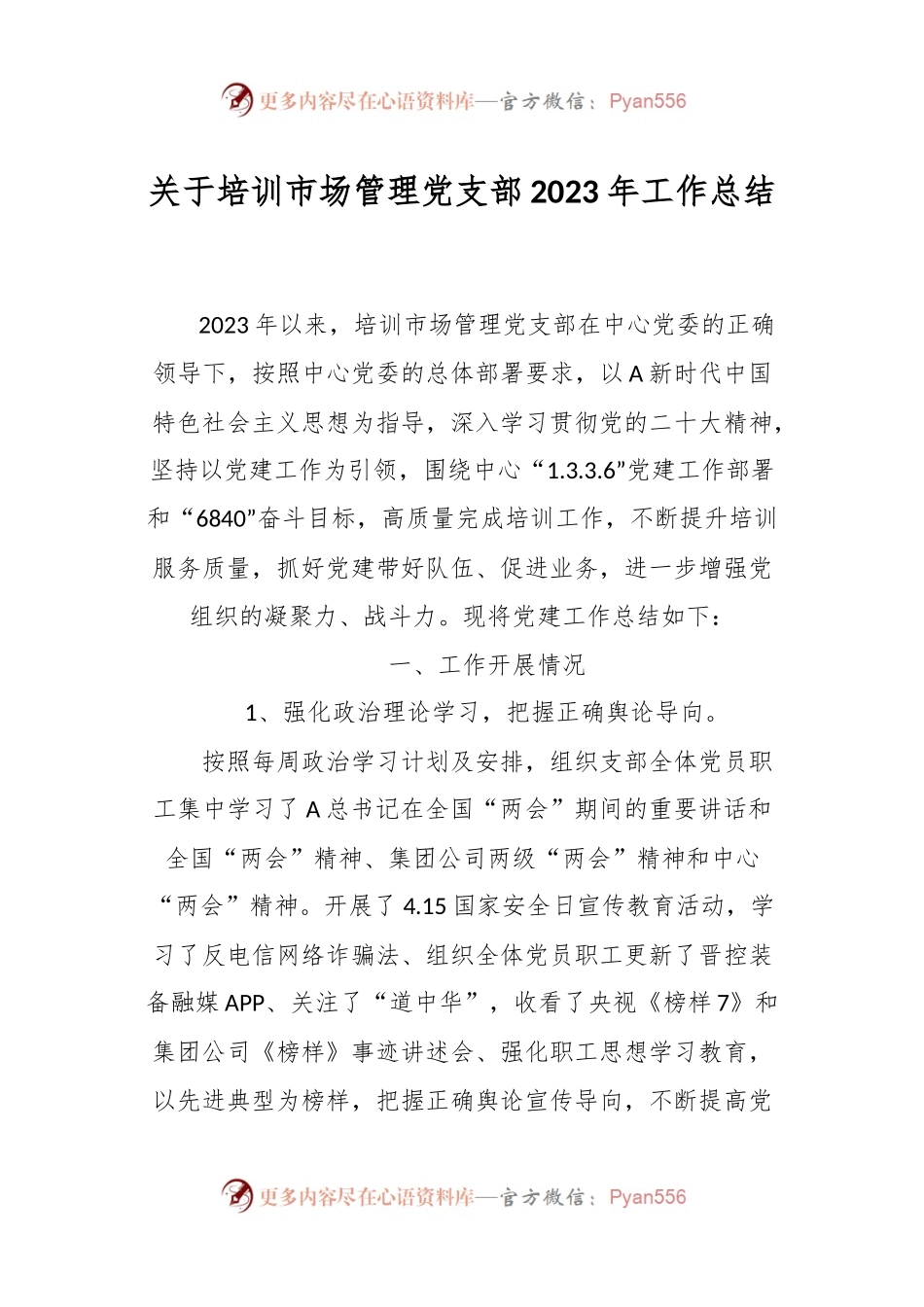 关于培训市场管理党支部2023年工作总结.docx_第1页
