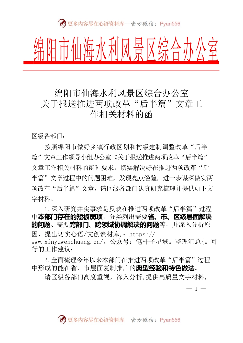 关于报送推进两项改革“后半篇”文章工作相关材料的函.docx_第1页