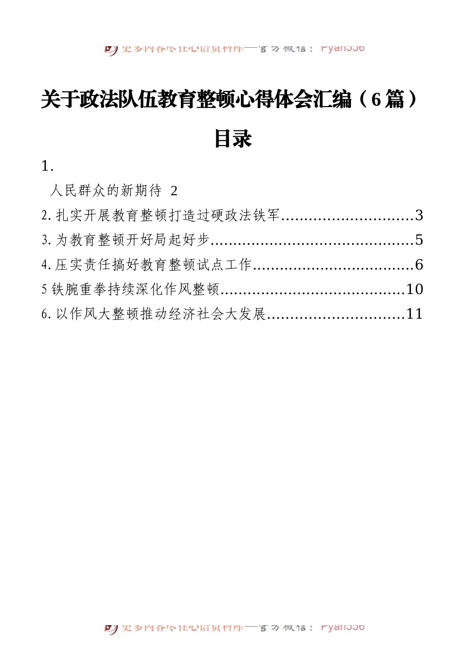 关于政法队伍教育整顿心得体会汇编（6篇）.docx_第1页