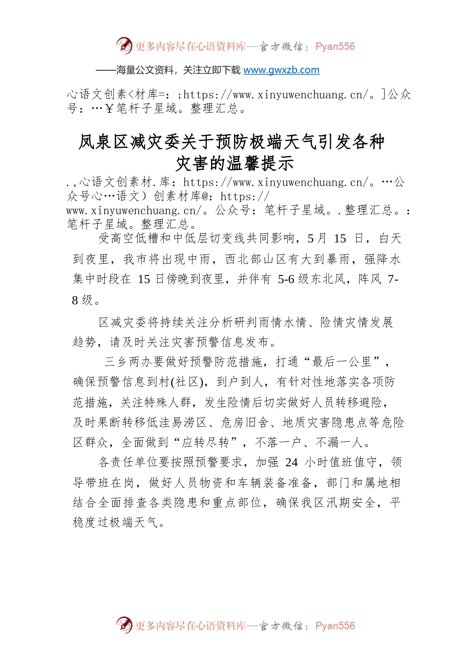 凤泉区减灾委关于预防极端天气引发各种灾害的温馨提示.docx_第1页