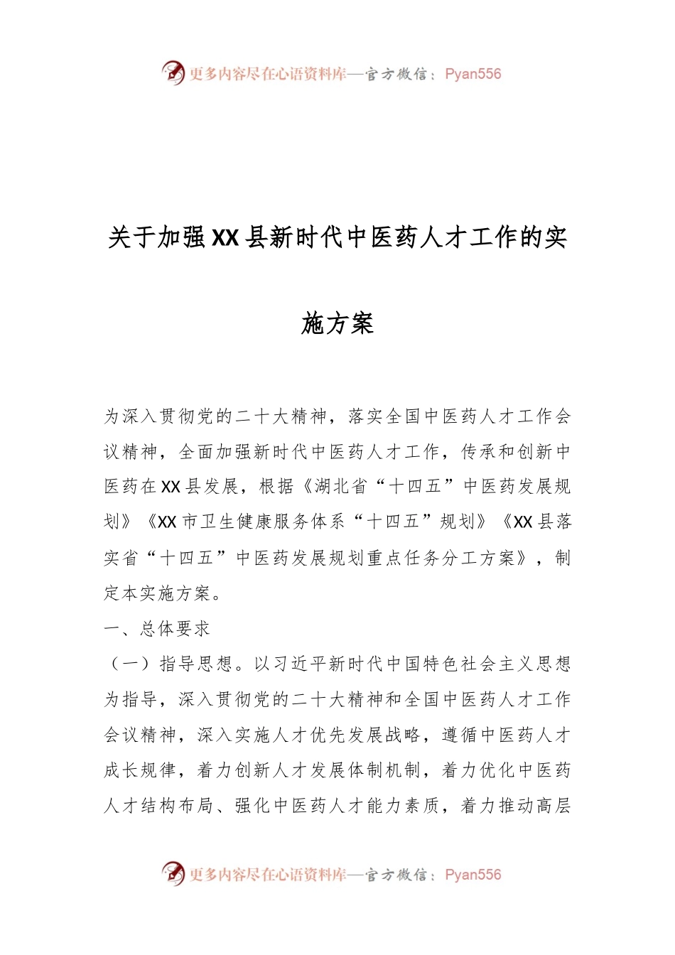 关于加强XX县新时代中医药人才工作的实施方案.docx_第1页