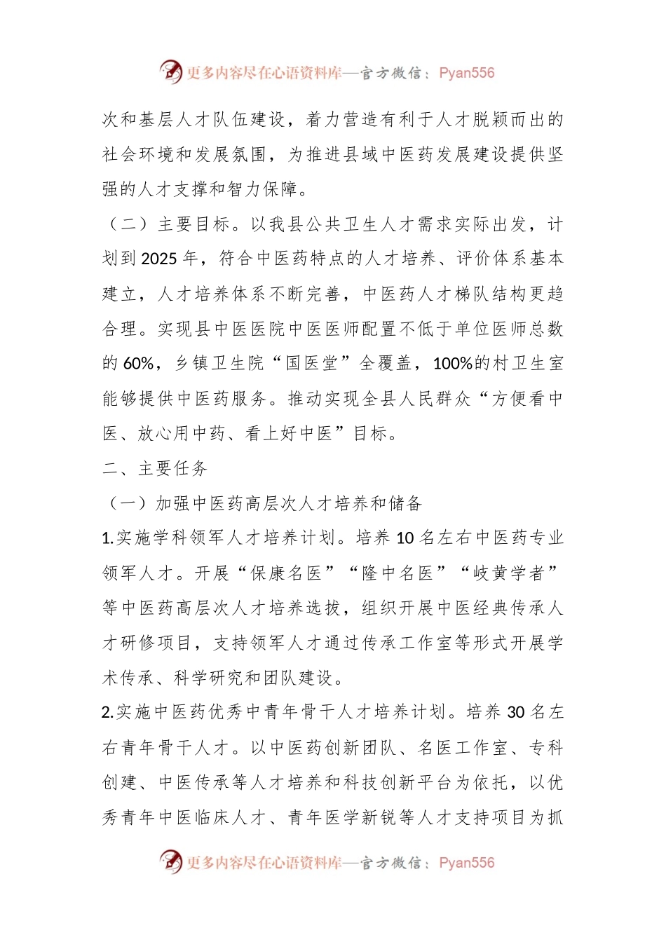 关于加强XX县新时代中医药人才工作的实施方案.docx_第2页