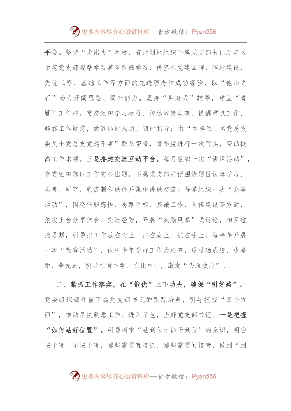 关于创新国企基层党支部书记培养机制的情况汇报.docx_第2页