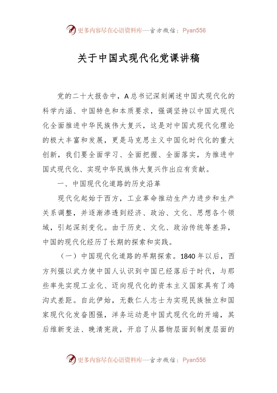 关于中国式现代化党课讲稿.docx_第1页