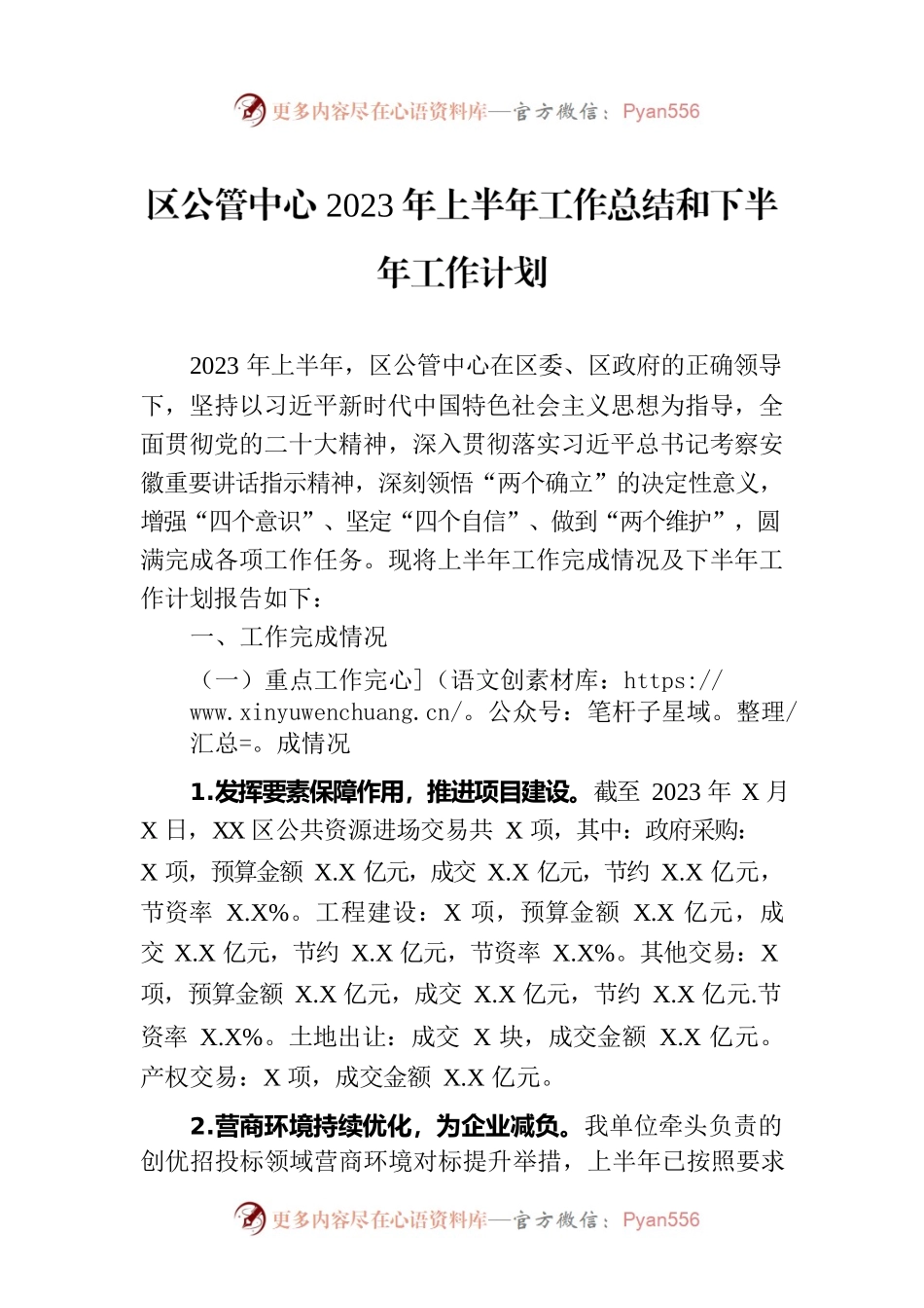 区公管中心2023年上半年工作总结和下半年工作计划(20230703).docx_第1页