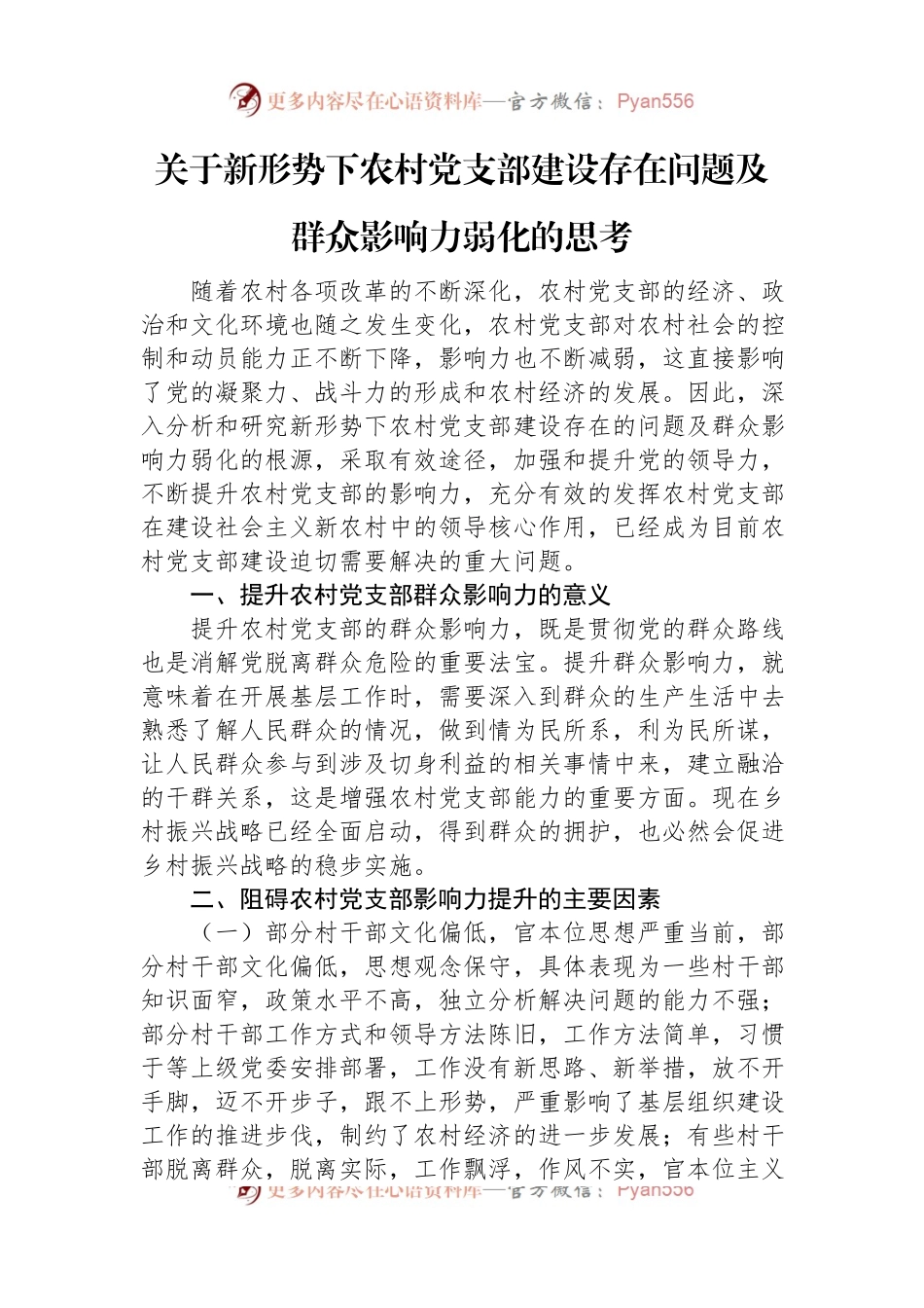 关于新形势下农村党支部建设存在问题及群众影响力弱化的思考.docx_第1页