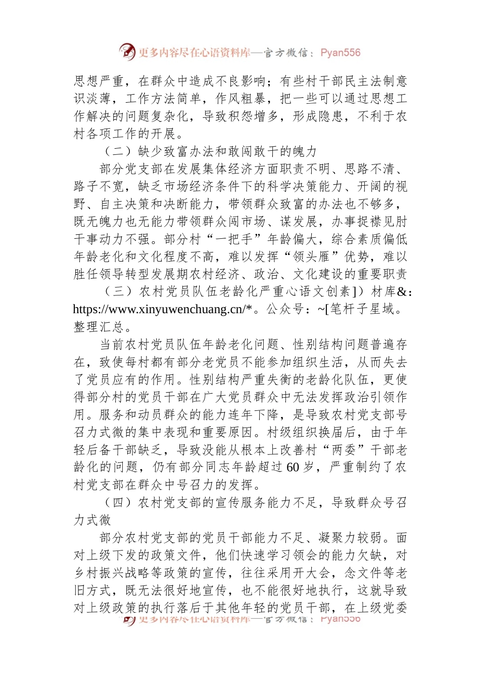 关于新形势下农村党支部建设存在问题及群众影响力弱化的思考.docx_第2页