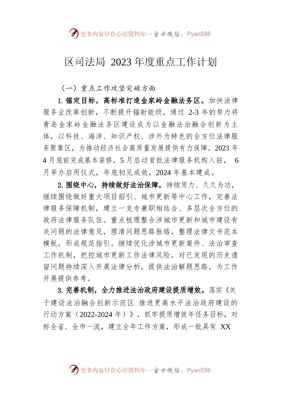 区司法局2023年度重点工作计划.docx_第1页
