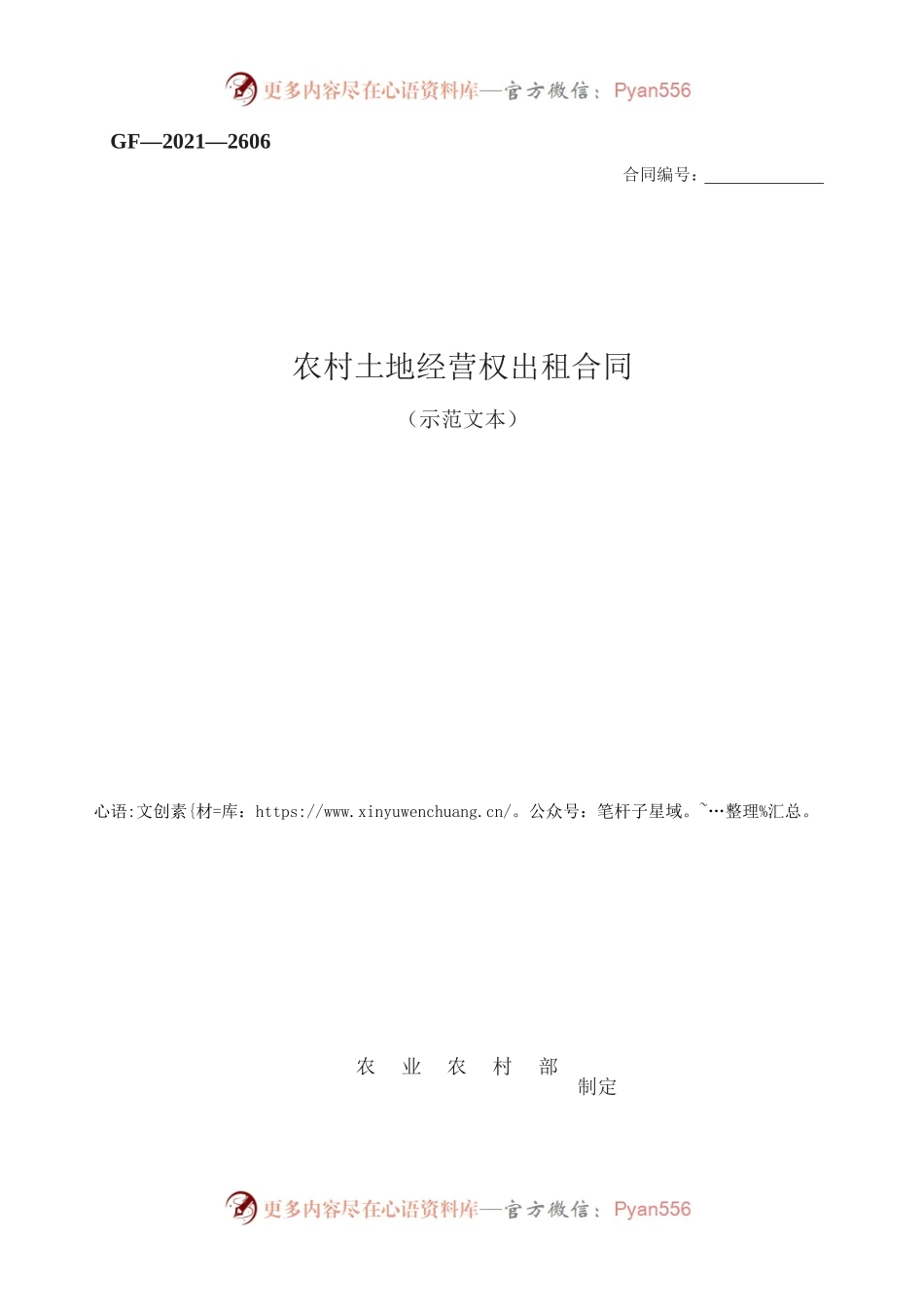 农村土地经营权出租合同　GF—2021—2606.docx_第1页