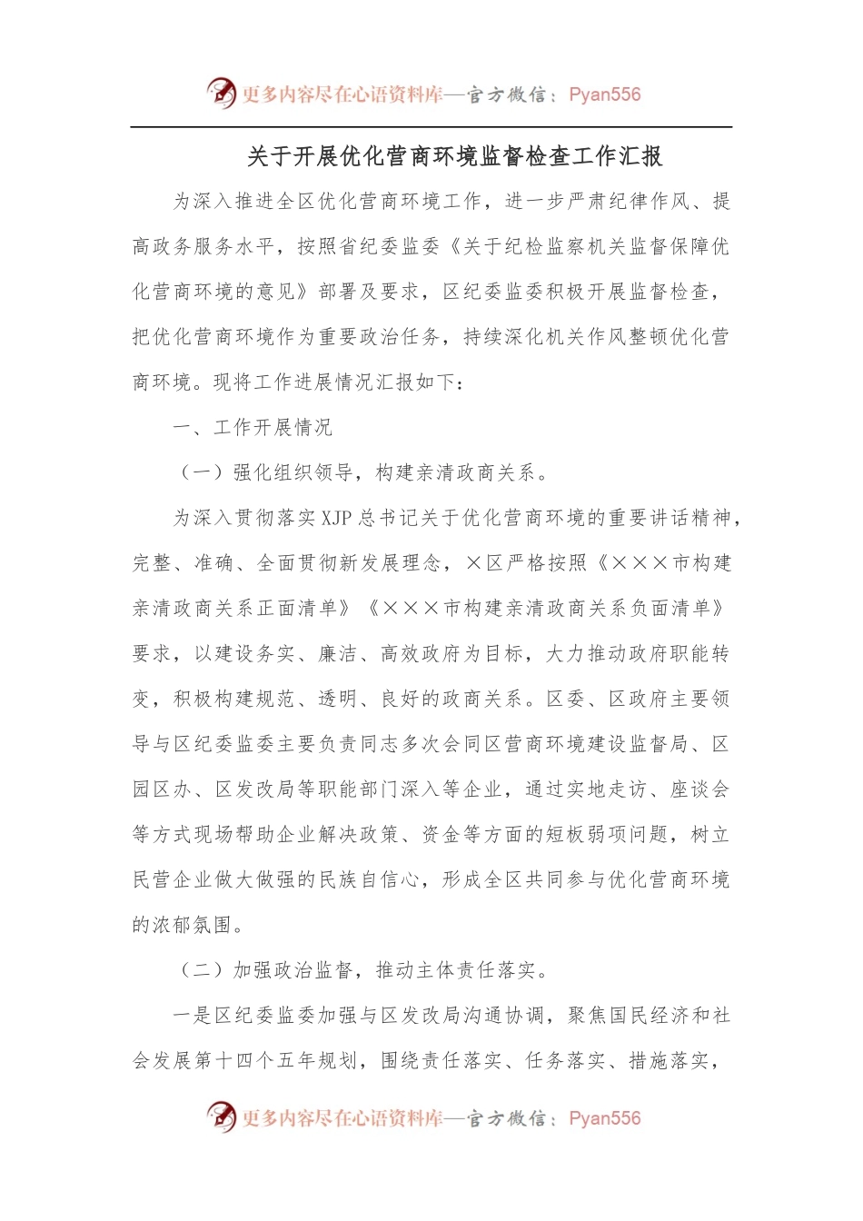 关于开展优化营商环境监督检查工作汇报.docx_第1页