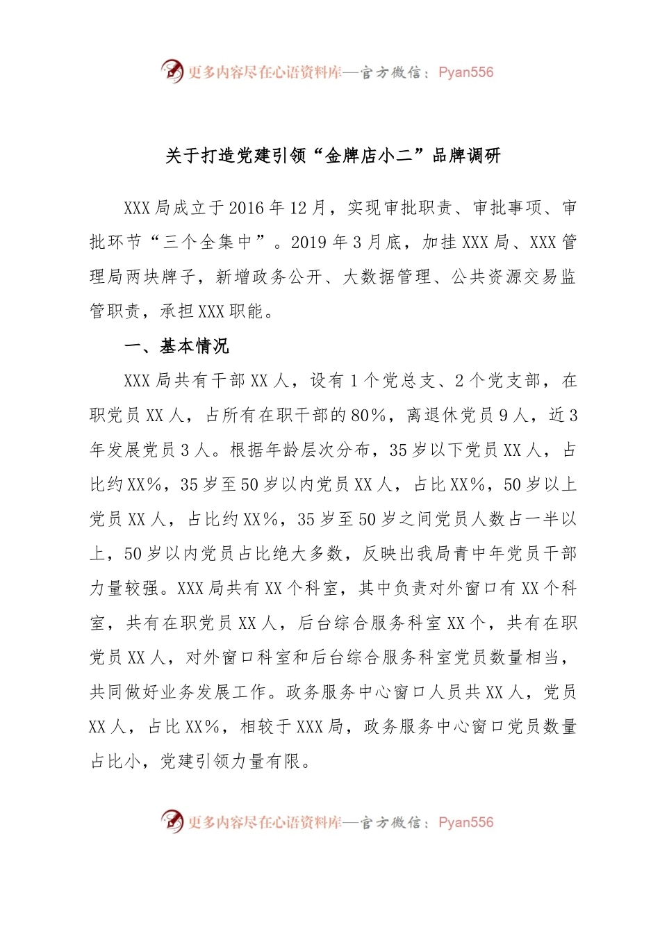 关于打造党建引领“金牌店小二”品牌调研.docx_第1页