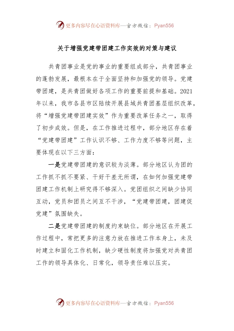 关于增强党建带团建工作实效的对策与建议.docx_第1页