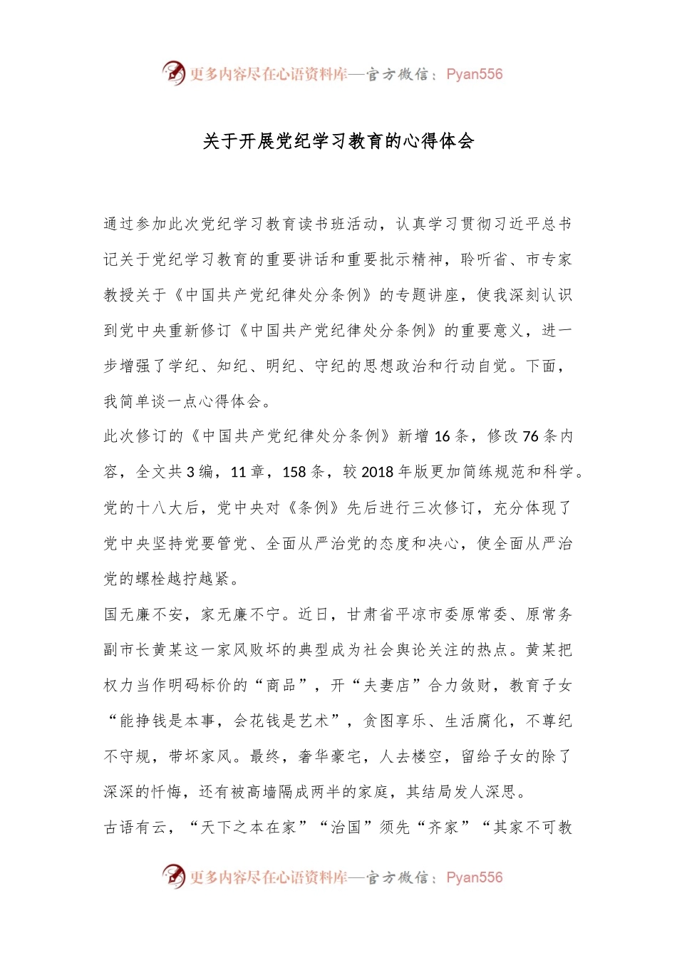 关于开展党纪学习教育的心得体会.docx_第1页