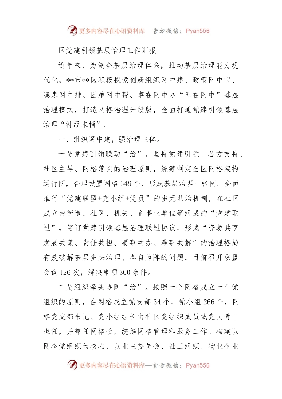 区党建引领基层治理工作汇报（二）.docx_第1页