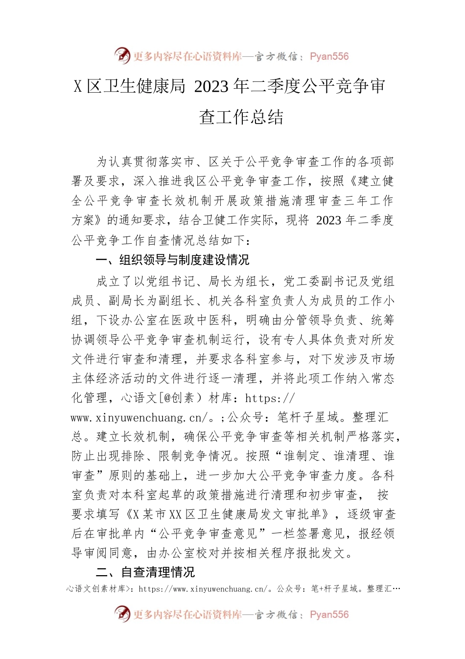 区卫生健康局2023年二季度公平竞争审查工作总结(20230615).docx_第1页