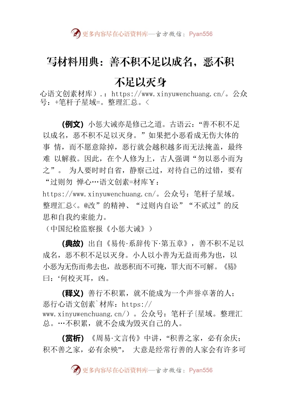 写材料用典：善不积不足以成名，恶不积不足以灭身.docx_第1页