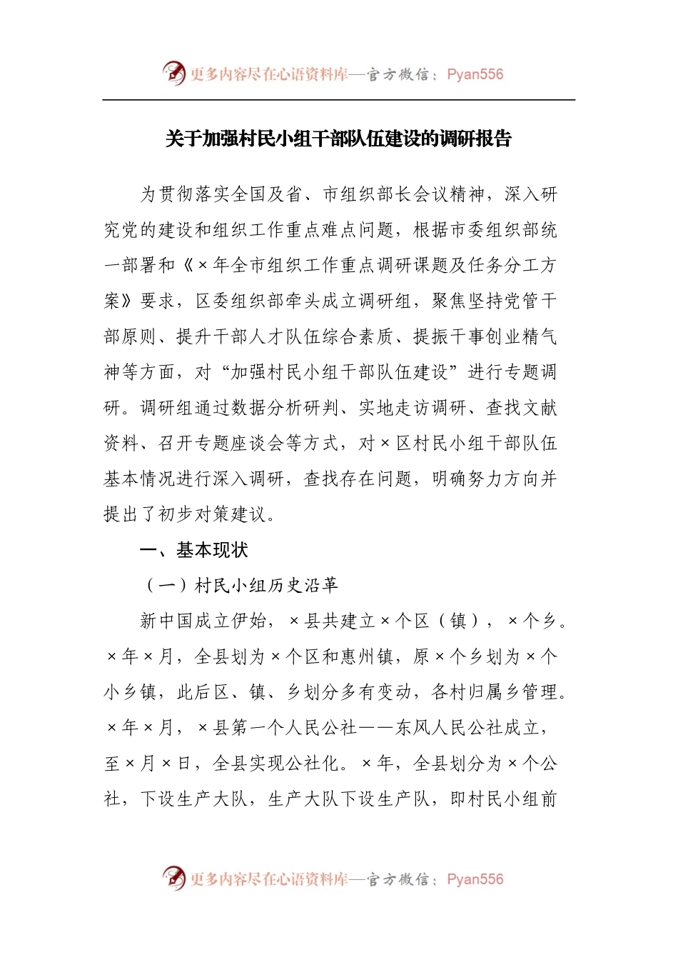 关于加强村民小组干部队伍建设的调研报告[2].docx_第1页