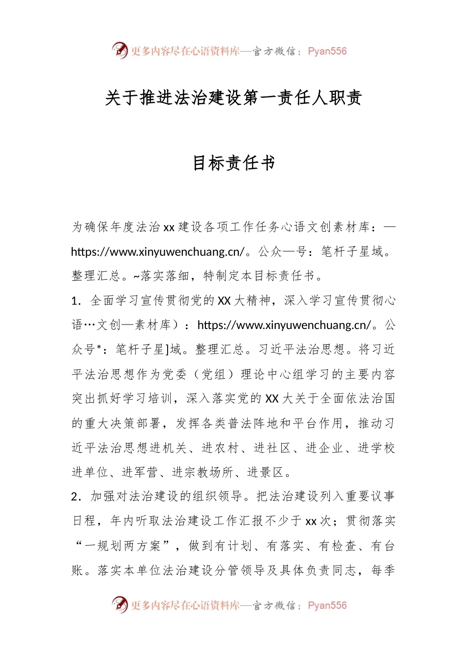 关于推进法治建设第一责任人职责目标责任书.docx_第1页