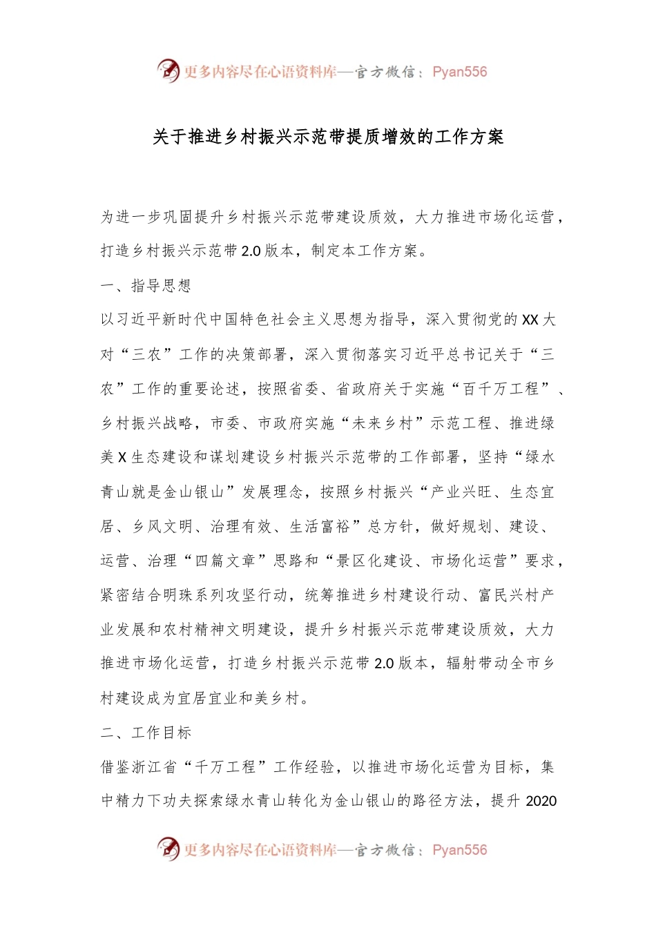 关于推进乡村振兴示范带提质增效的工作方案.docx_第1页