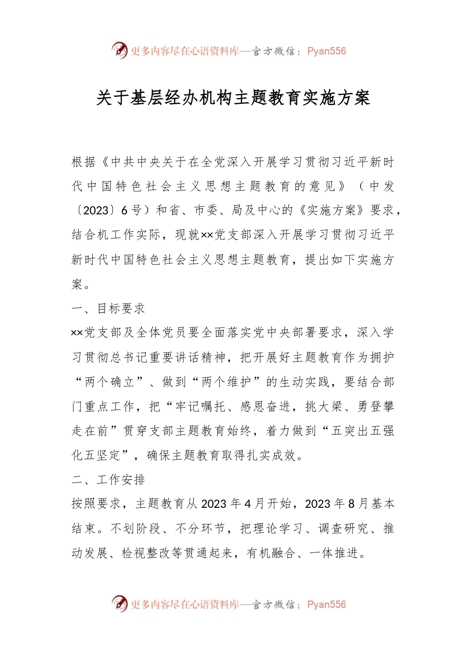 关于基层经办机构主题教育实施方案.docx_第1页