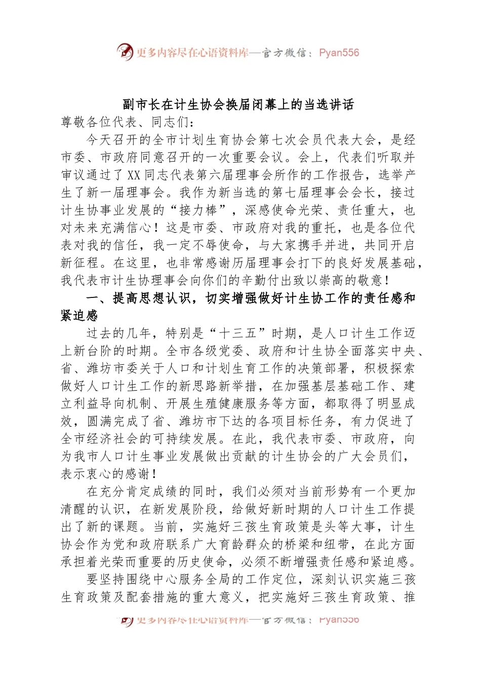 副市长在计生协会换届闭幕上的当选讲话.docx_第1页