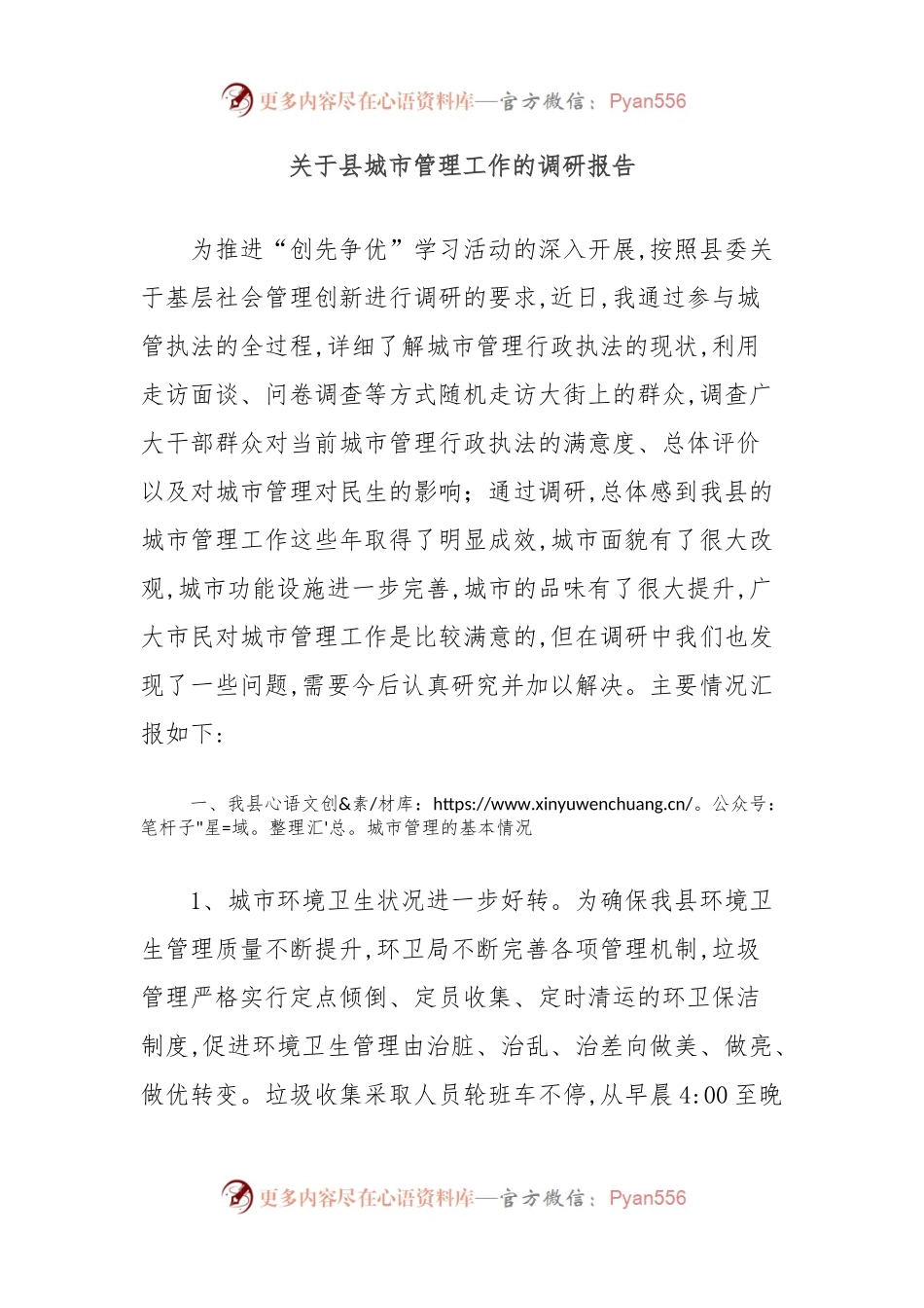 关于县城市管理工作的调研报告.docx_第1页