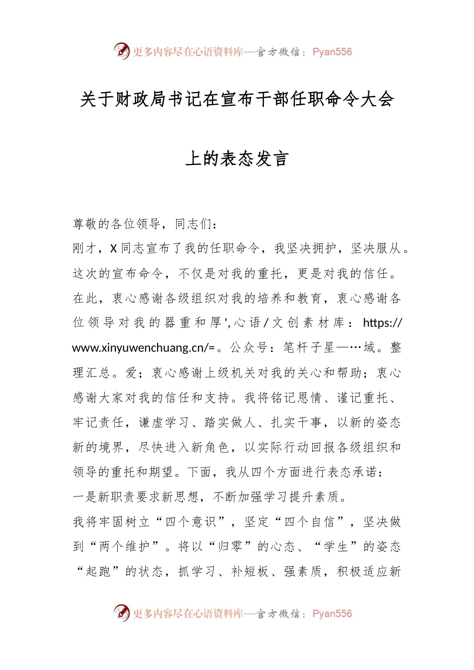 关于财政局书记在宣布干部任职命令大会上的表态发言.docx_第1页