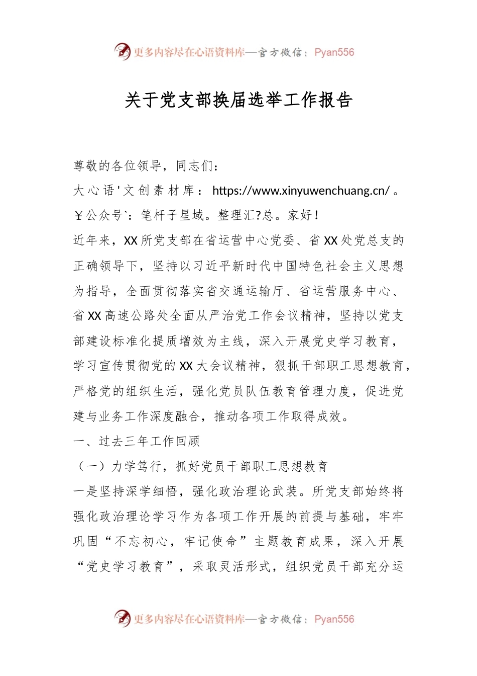 关于党支部换届选举工作报告.docx_第1页