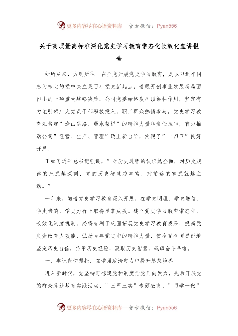 关于高质量高标准深化 学习教育常态化长效化宣讲报告.docx_第1页