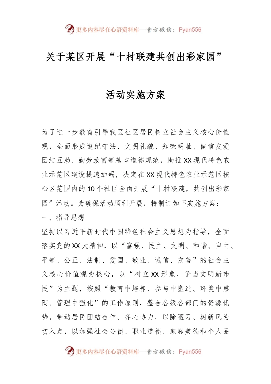 关于某区开展“十村联建共创出彩家园”活动实施方案.docx_第1页