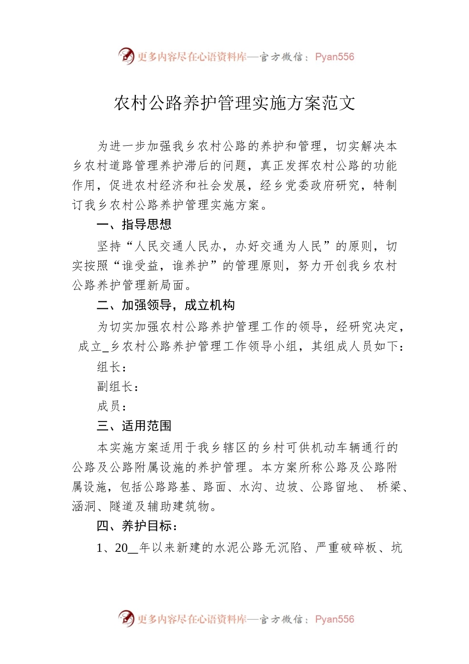农村公路养护管理实施方案范文.docx_第1页