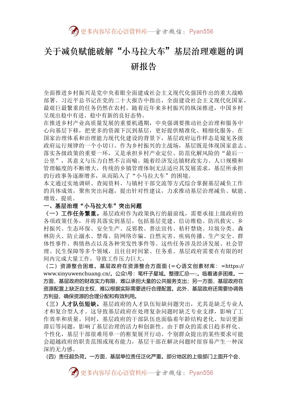 关于减负赋能破解“小马拉大车”基层治理难题的调研报告.docx_第1页