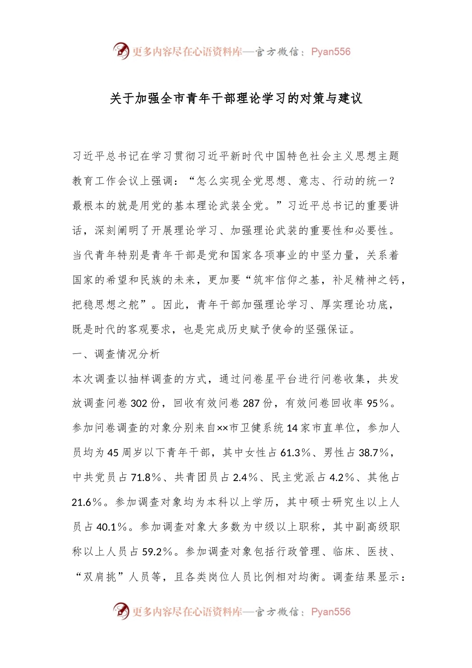 关于加强全市青年干部理论学习的对策与建议.docx_第1页