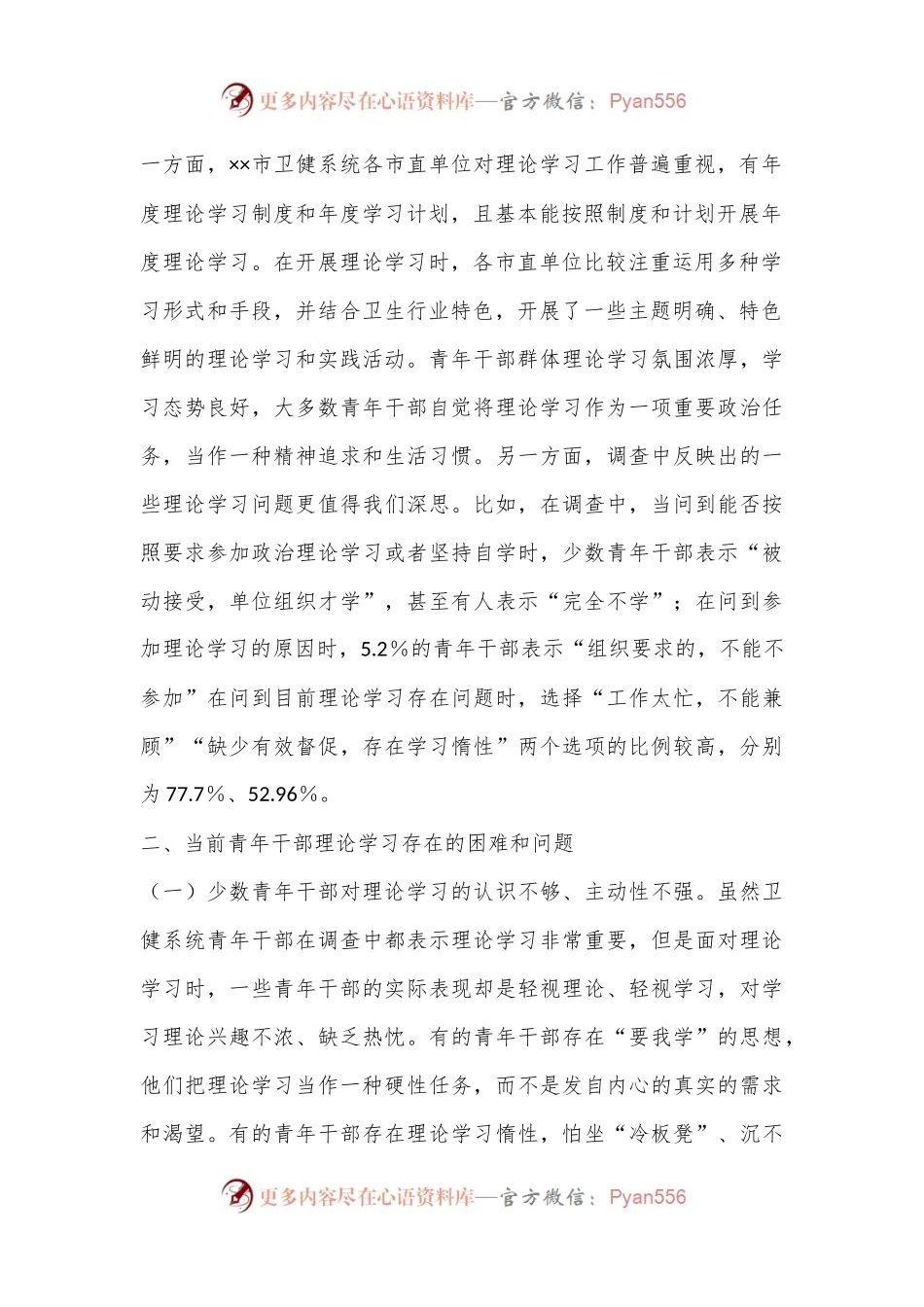 关于加强全市青年干部理论学习的对策与建议.docx_第2页