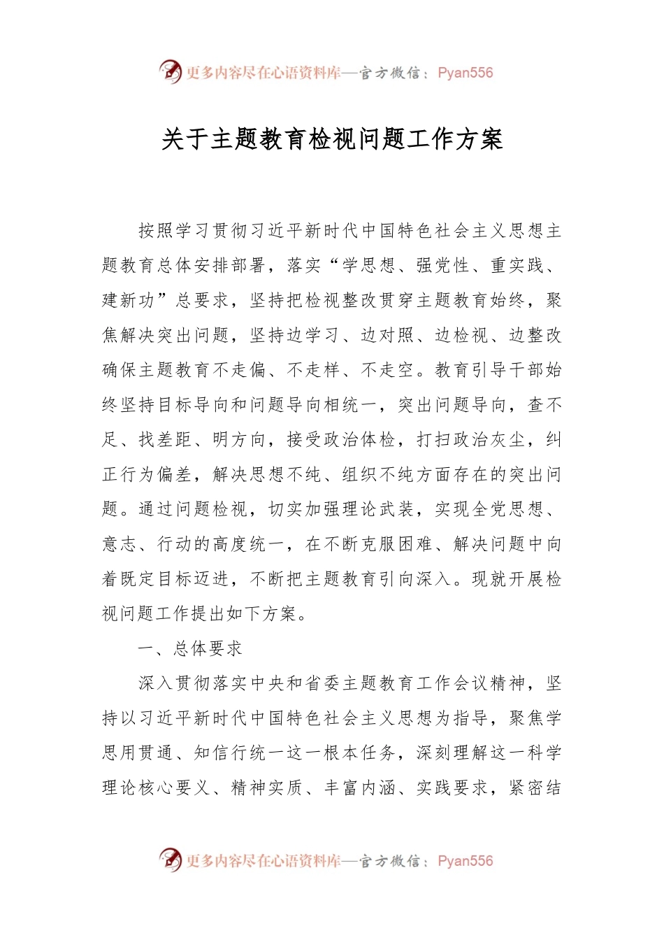 关于主题教育检视问题工作方案.docx_第1页