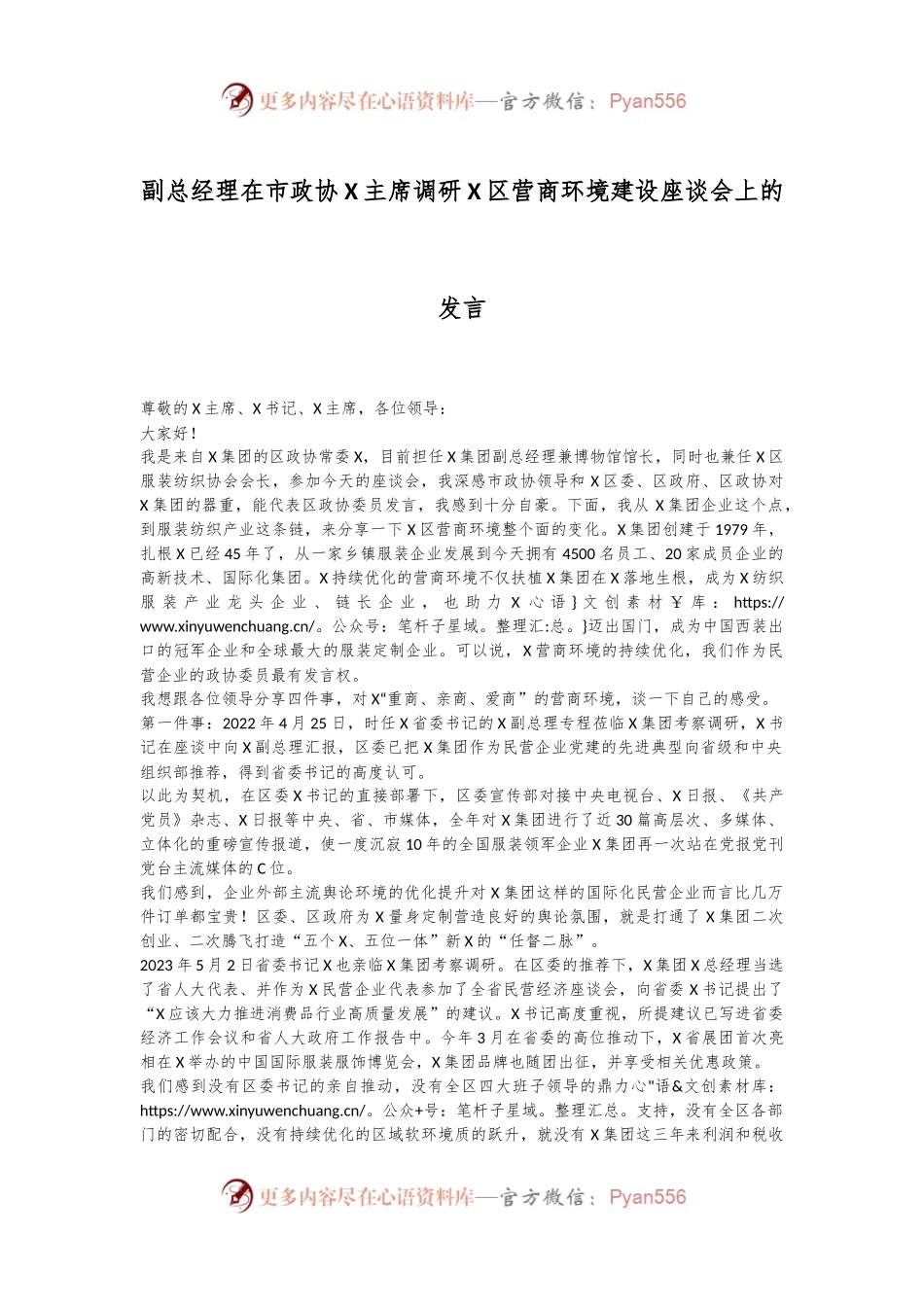副总经理在市政协X主席调研X区营商环境建设座谈会上的发言.docx_第1页