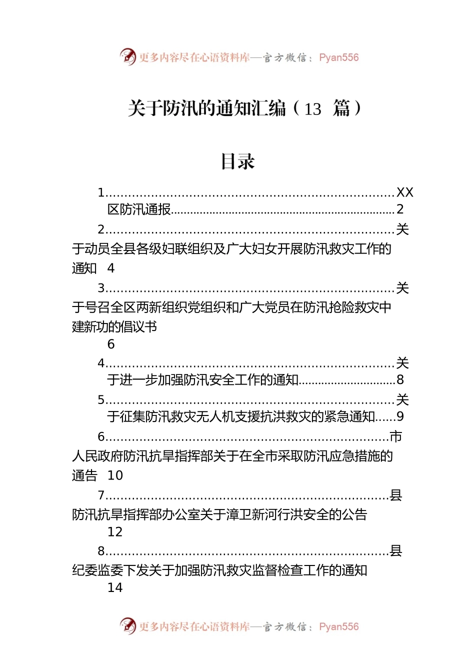 关于防汛的通知汇编（13篇）.docx_第1页