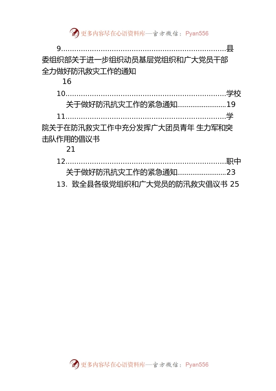 关于防汛的通知汇编（13篇）.docx_第2页