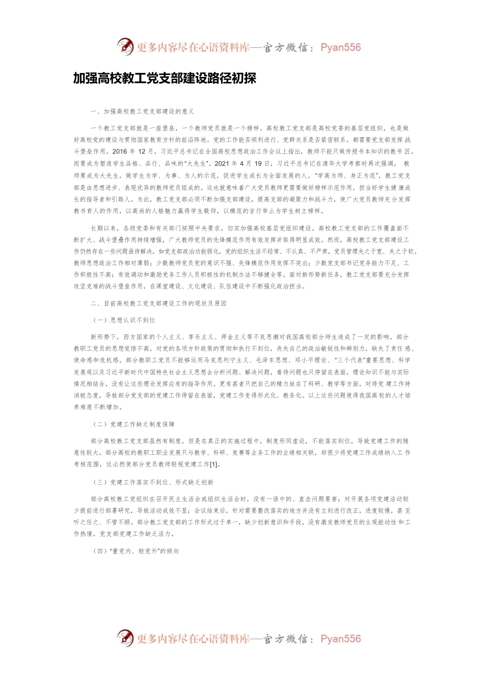 加强高校教工党支部建设路径初探.docx_第1页