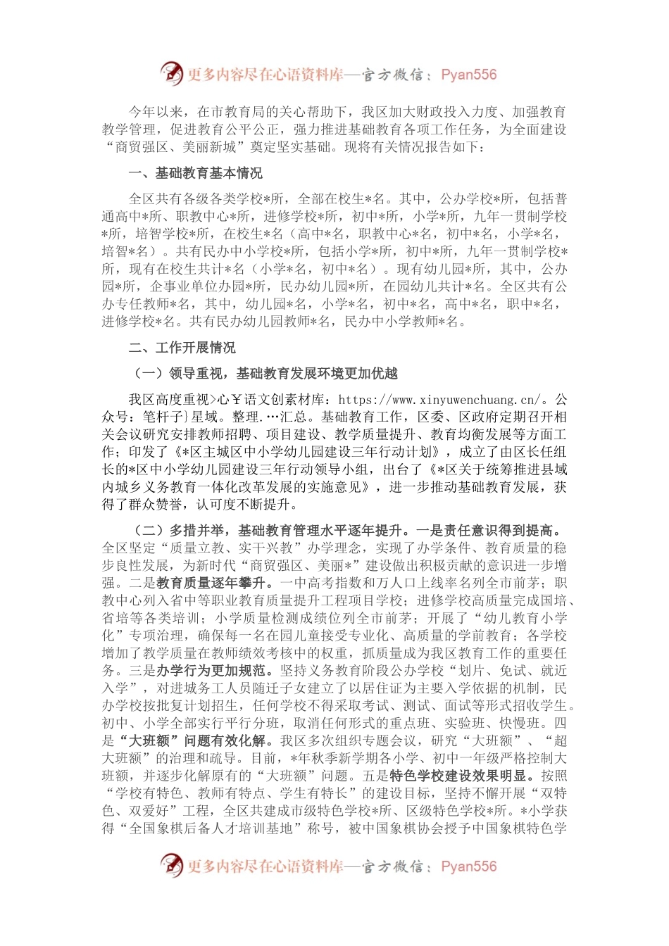 区政府关于基础教育工作的汇报.docx_第1页