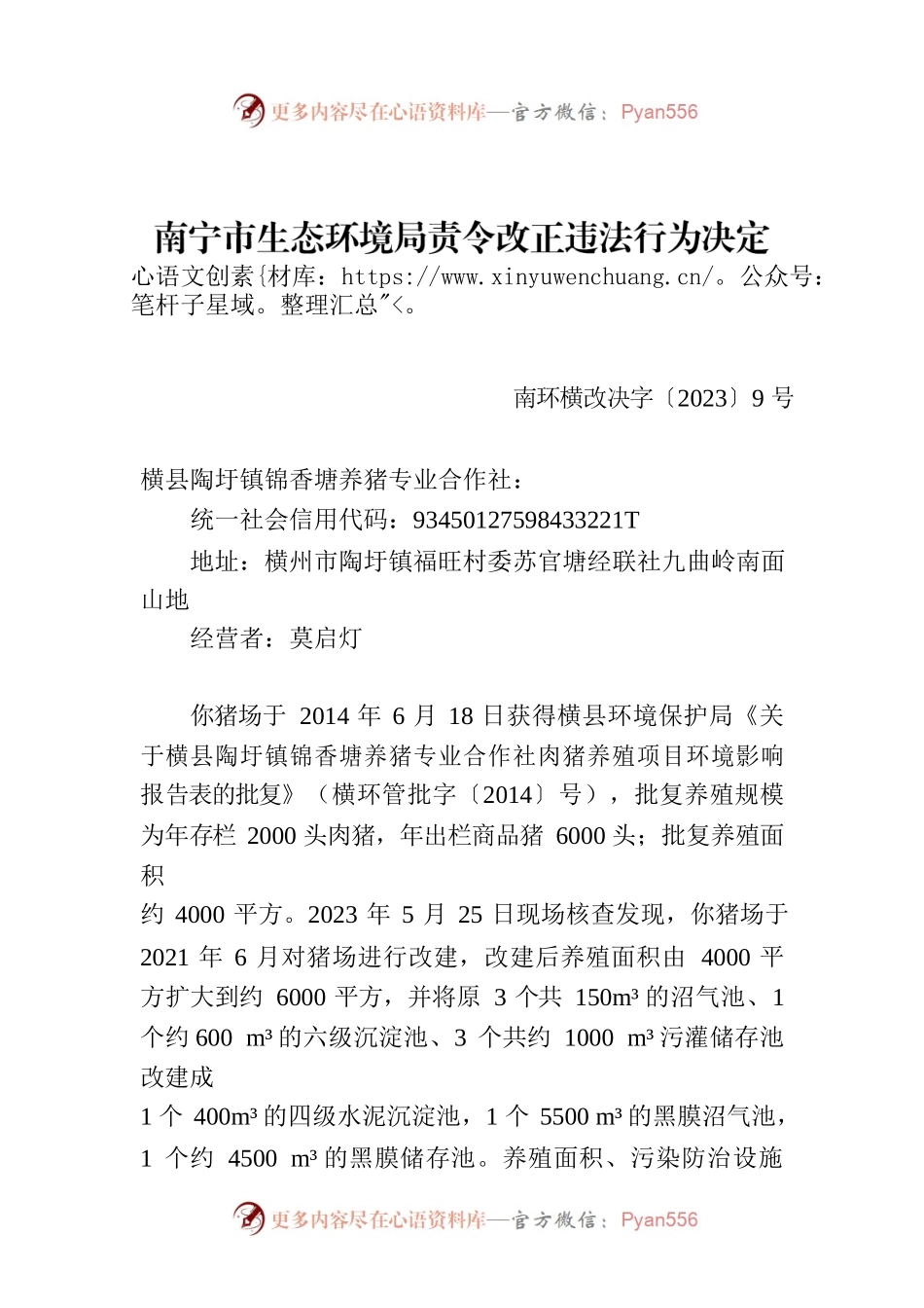 南宁市生态环境局责令改正违法行为决定书 南环横改决字〔2023〕9号.docx_第1页