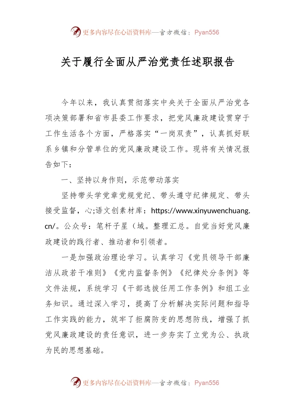 关于履行全面从严治党责任述职报告.docx_第1页