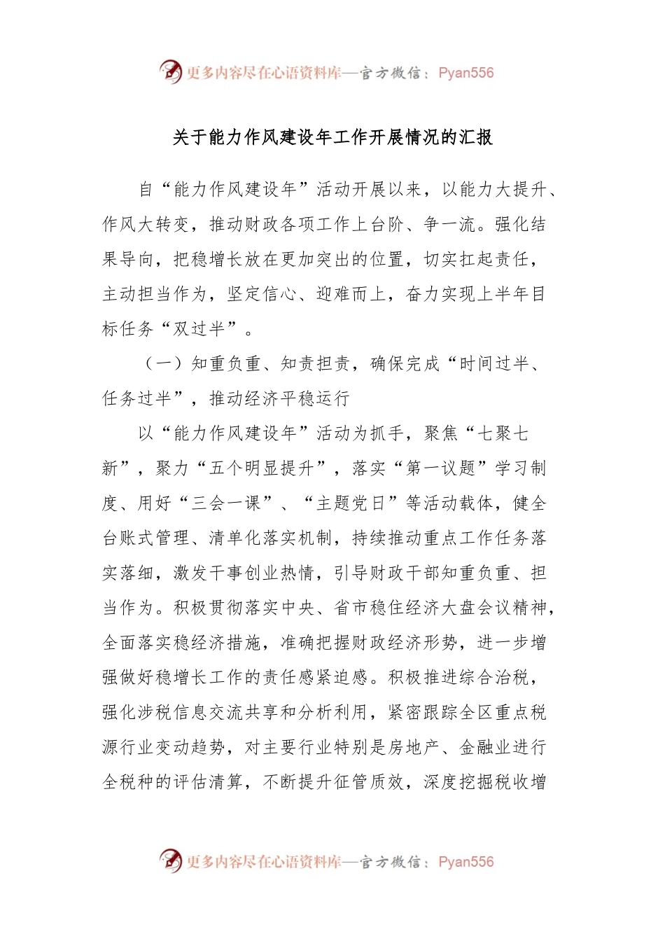 关于能力作风建设年工作开展情况的汇报.docx_第1页